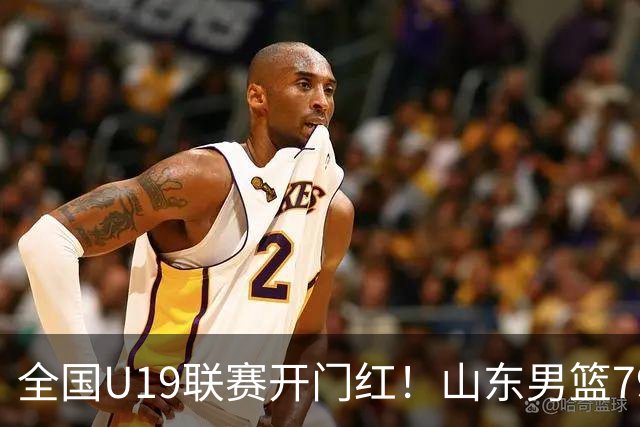 全国U19联赛开门红！山东男篮79:59大胜新疆，王证砍下全队最高18分，全队多点得分仅一人未得分，联防战术牢牢锁死对手内线进攻