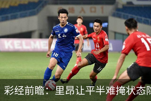 彩经前瞻：里昂让平半难掩状态隐忧，布拉格斯主场有望抢分