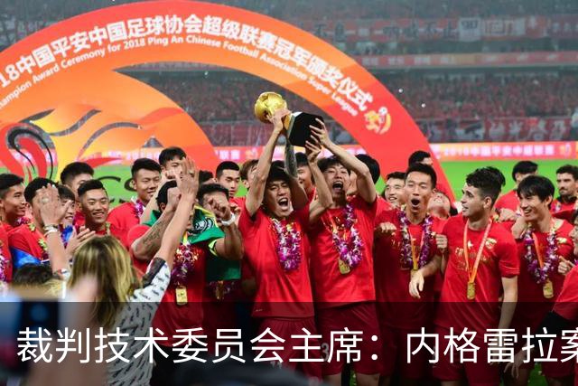 裁判技术委员会主席：内格雷拉案玷污裁判体系的公正